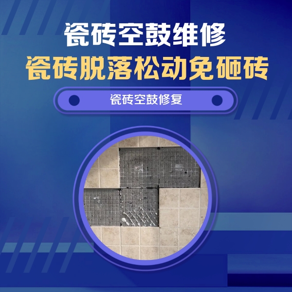 平顺瓷砖空鼓维修公司分享卫生间墙面瓷砖空鼓面积较大时，如何进行注浆修补？