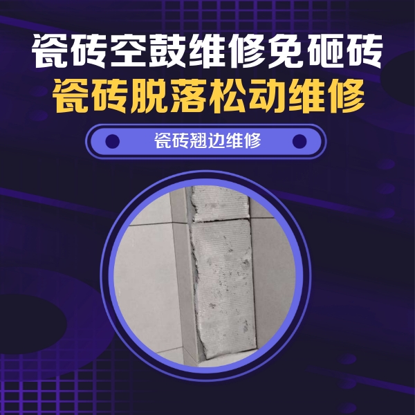 平顺瓷砖空鼓维修公司分享主卧的瓷砖空鼓维修方法