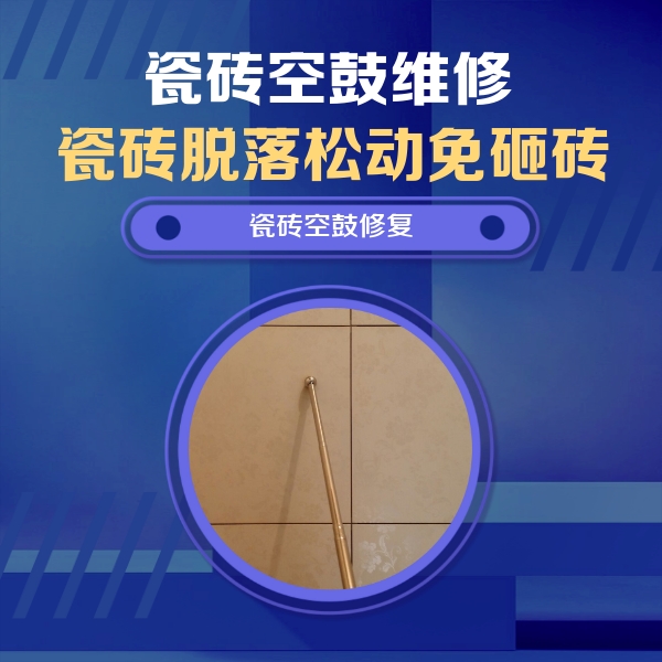 平顺瓷砖空鼓维修公司分享如何判断瓷砖空鼓的面积？