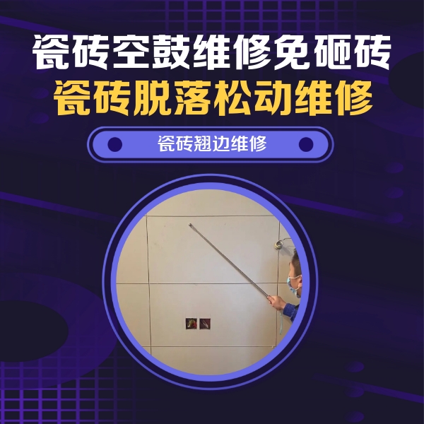平顺瓷砖空鼓维修公司分享瓷砖空鼓面积较大时，除了注浆修补还有哪些维修方法？