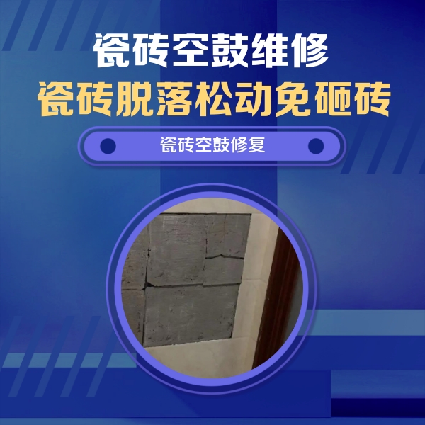 平顺瓷砖空鼓维修公司分享砖缝注浆修补空鼓的注意事项有哪些？