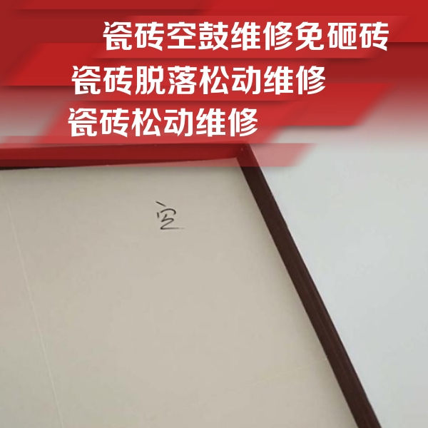 平顺瓷砖空鼓维修公司分享卫生间墙面瓷砖空鼓