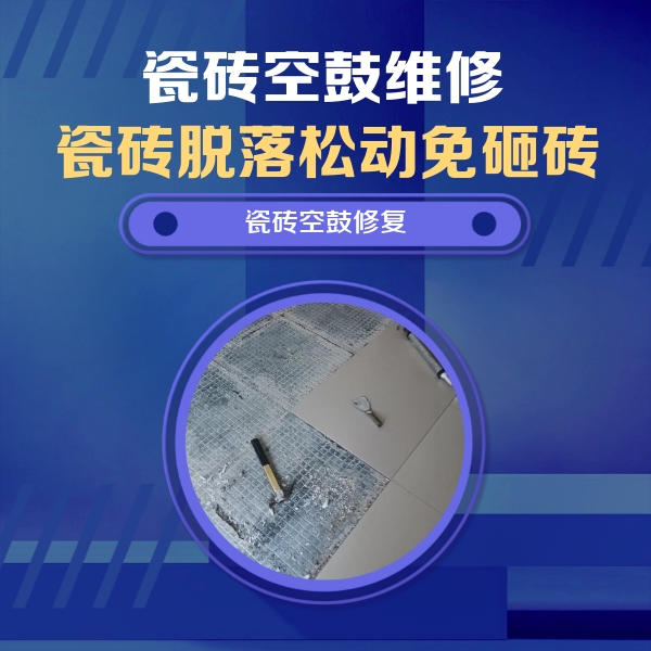 平顺瓷砖空鼓维修公司分享瓷砖松动维修的方法