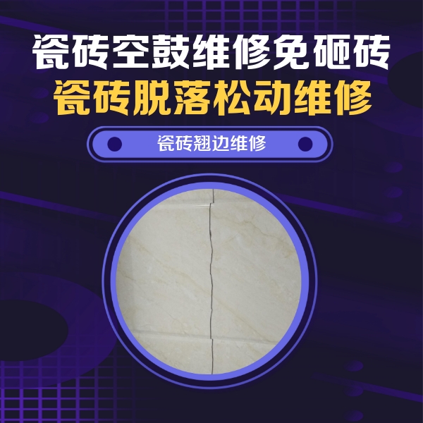 平顺瓷砖空鼓维修公司分享砖缝注浆修补空鼓的具体操作步骤是什么