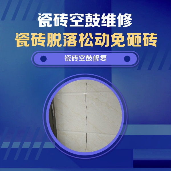 平顺瓷砖空鼓维修公司分享瓷砖空鼓面积较大时，除了注浆修补还有哪些维修方法？
